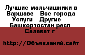 Лучшие мальчишники в Варшаве - Все города Услуги » Другие   . Башкортостан респ.,Салават г.